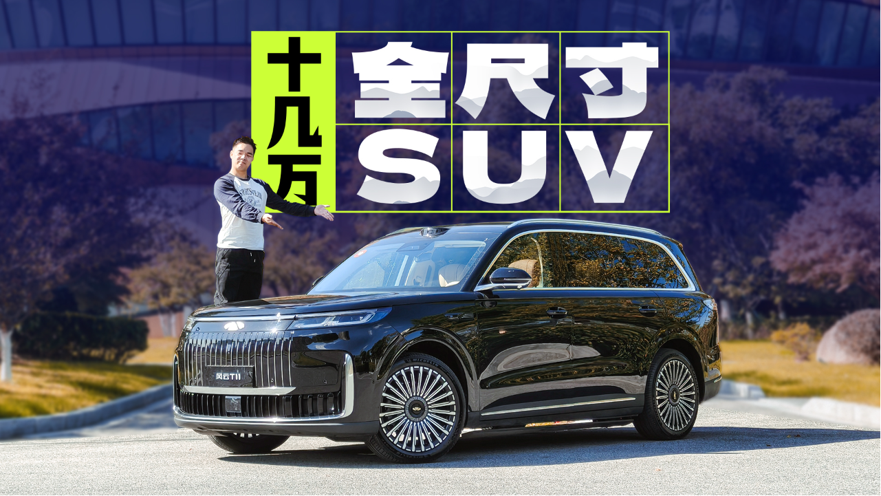 十几万买问界M9平替？奇瑞风云T11能...