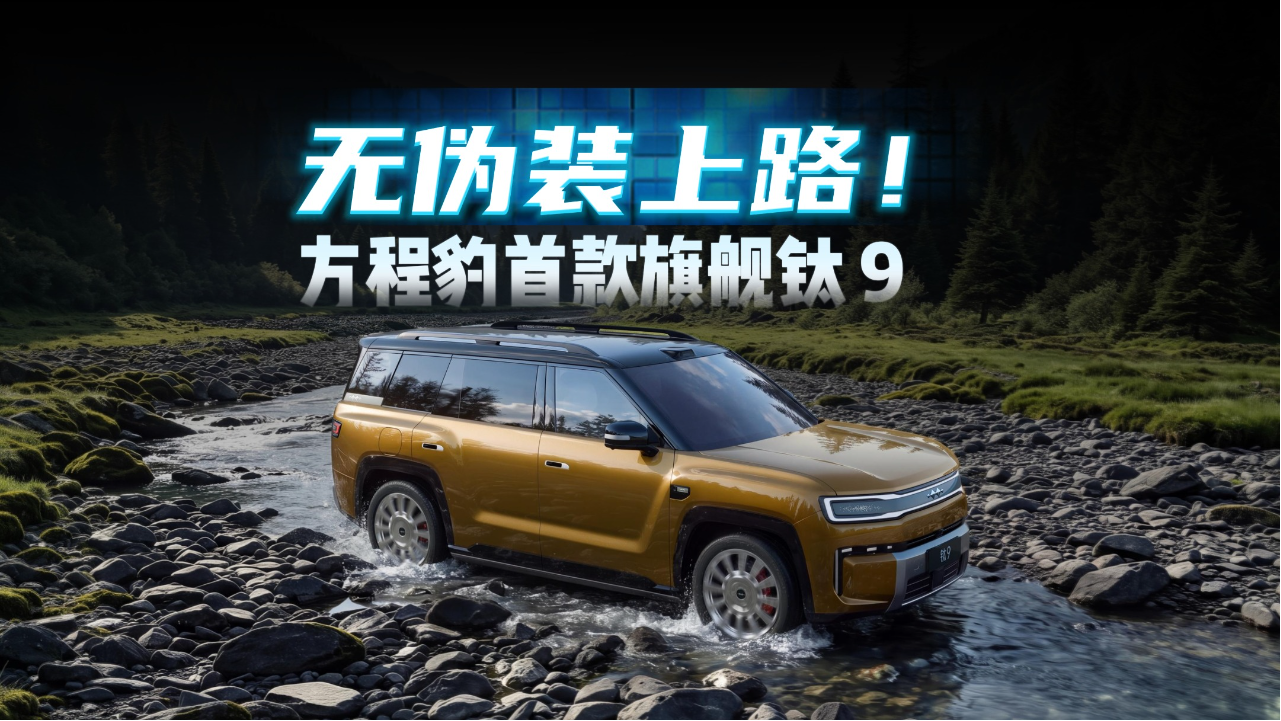 无伪装上路！钛9把云辇+后轮转向+三...