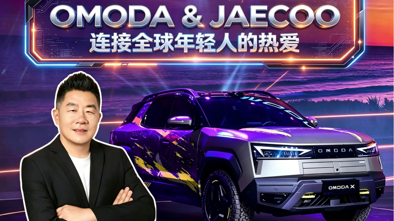 OMODA & JAECOO 连接全球年轻人的热爱