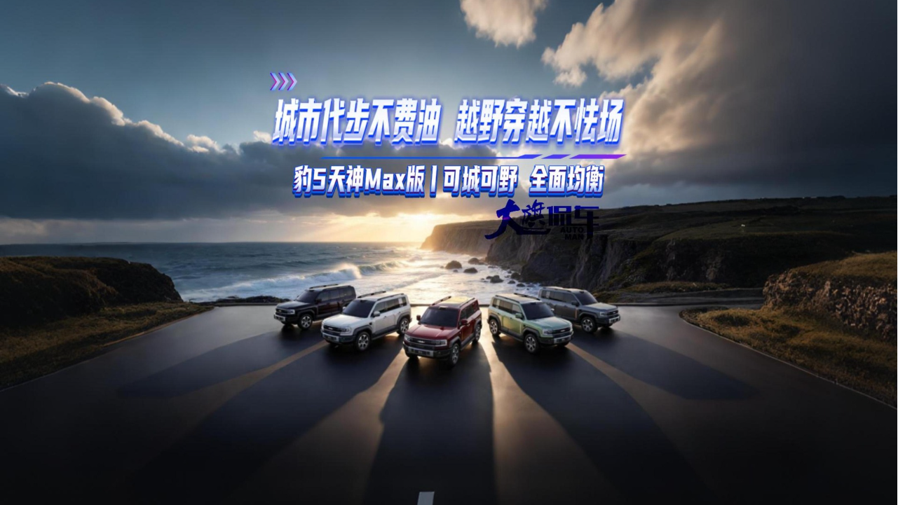 城市代步不费油 越野越穿不怯场 豹5...