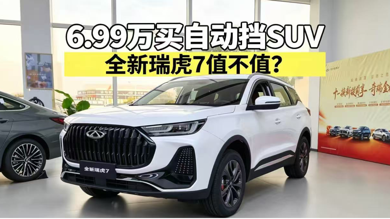 6.99万买自动挡SUV 全新瑞虎7值不值？