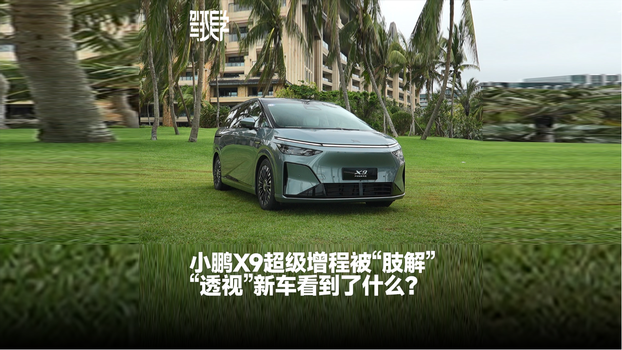 小鹏X9超级增程被“肢解” “透视”...