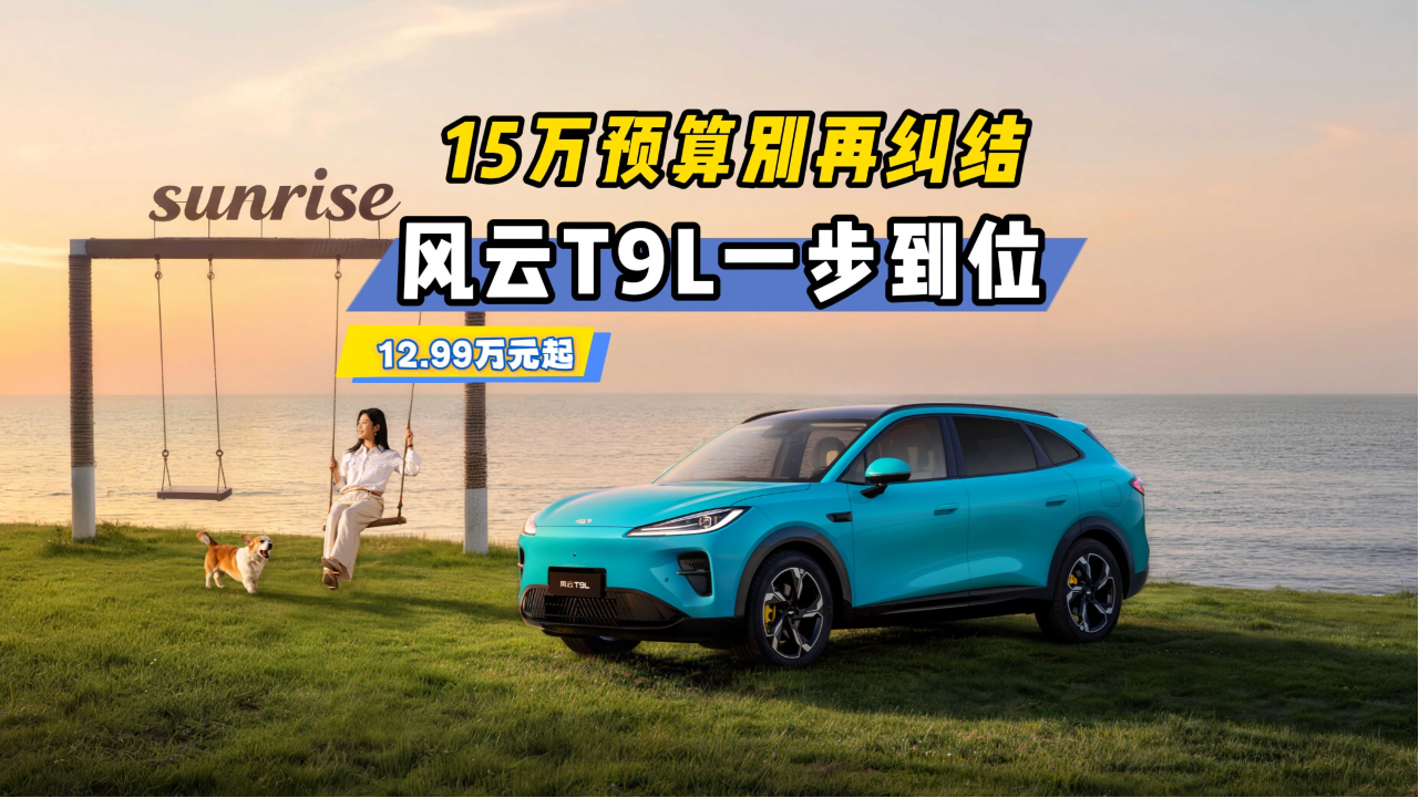 12.99万起售，3小时订单破1.5万，风...