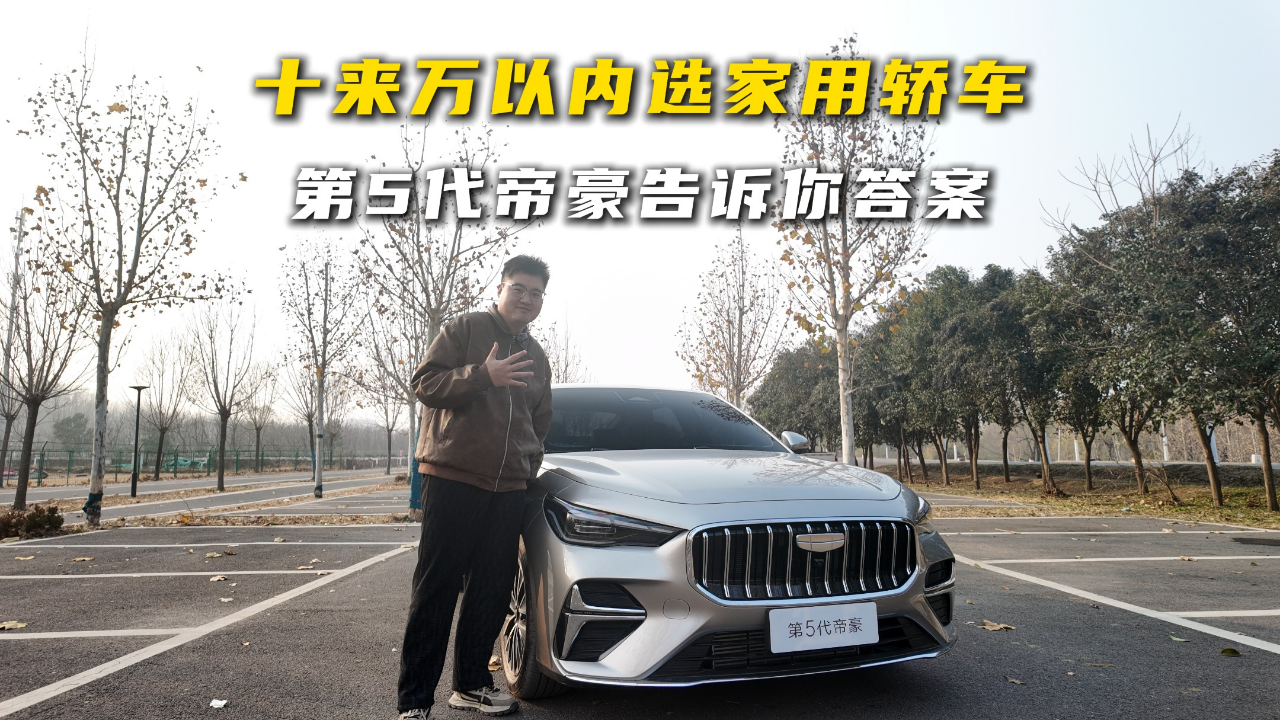 十来万以内选家用轿车，第5代帝豪告...