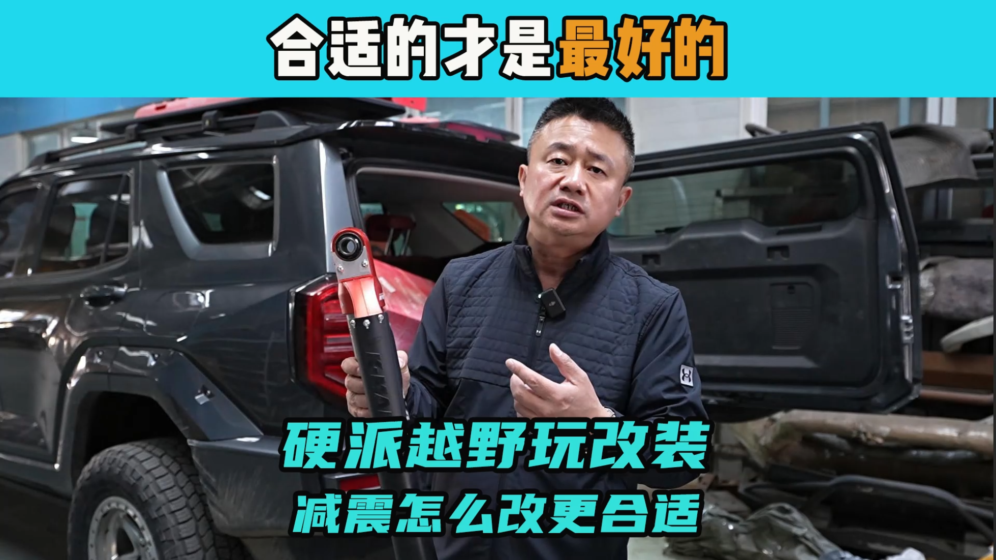 硬派越野玩改装，避震怎么改更合适？