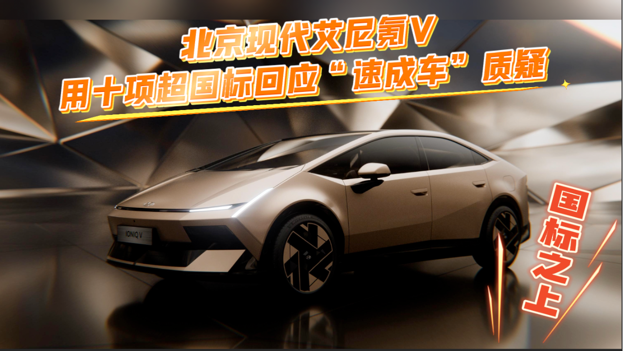 国标之上，北京现代艾尼氪V用十项超...
