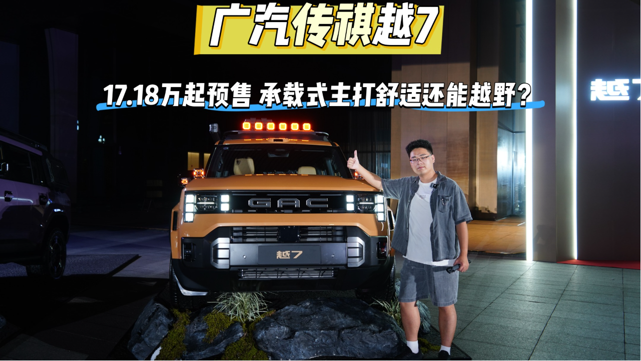 广汽传祺越7 17.18万起售 承载式主...