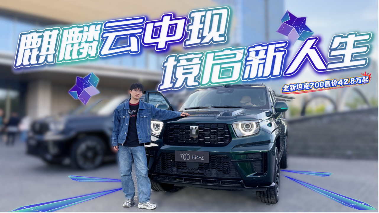 全新坦克700售价42.8万起，以东方之...