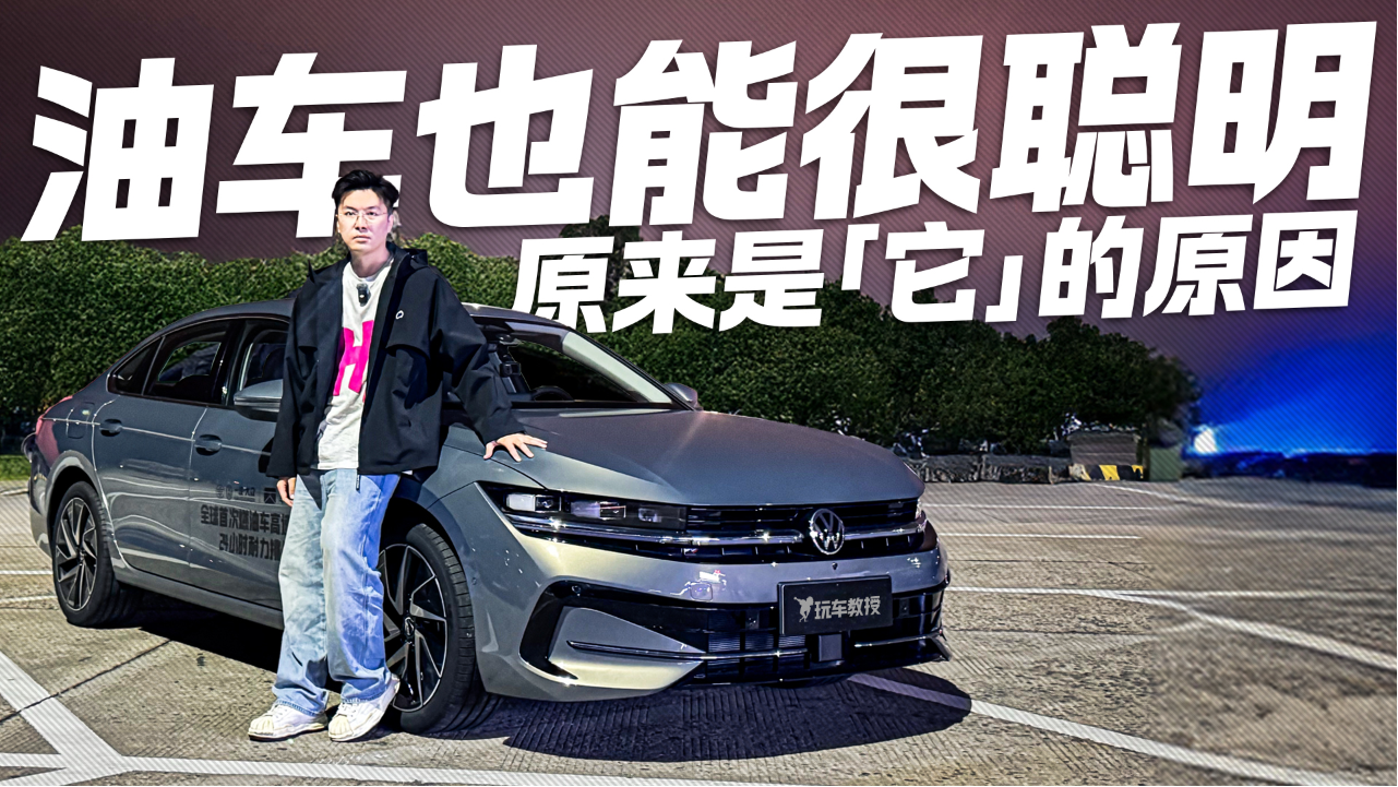 油车也能很聪明？体验大众辅助驾驶 ...