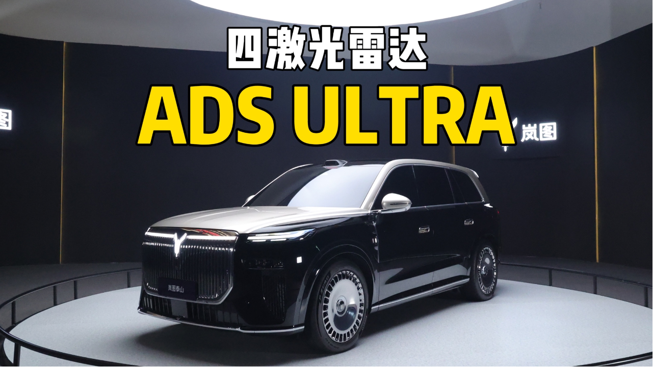 实拍岚图泰山四激光雷达，没有任何...