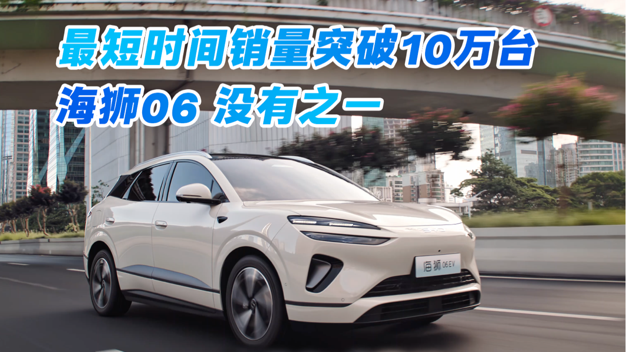 没有之一！海狮06如何用最短时间销...