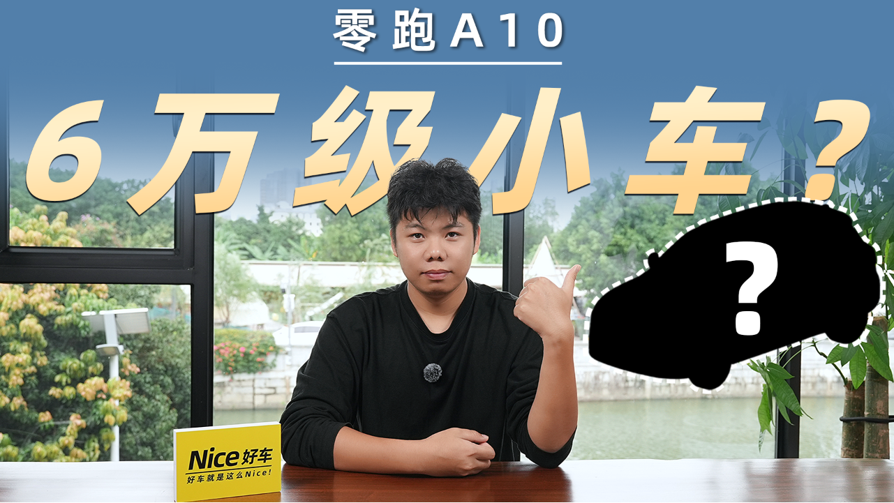 比零跑Lafa5更便宜？零跑A系列首款...