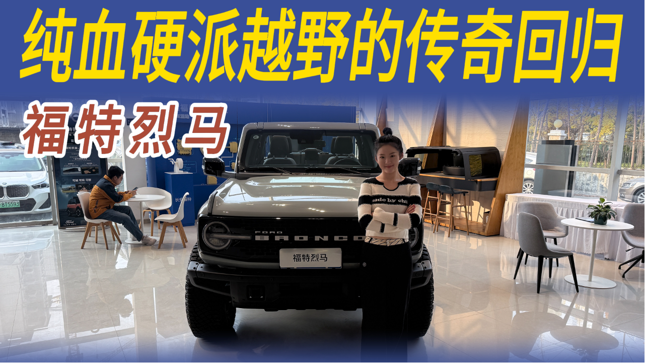 出厂即巅峰的姿态重塑越野市场格局...