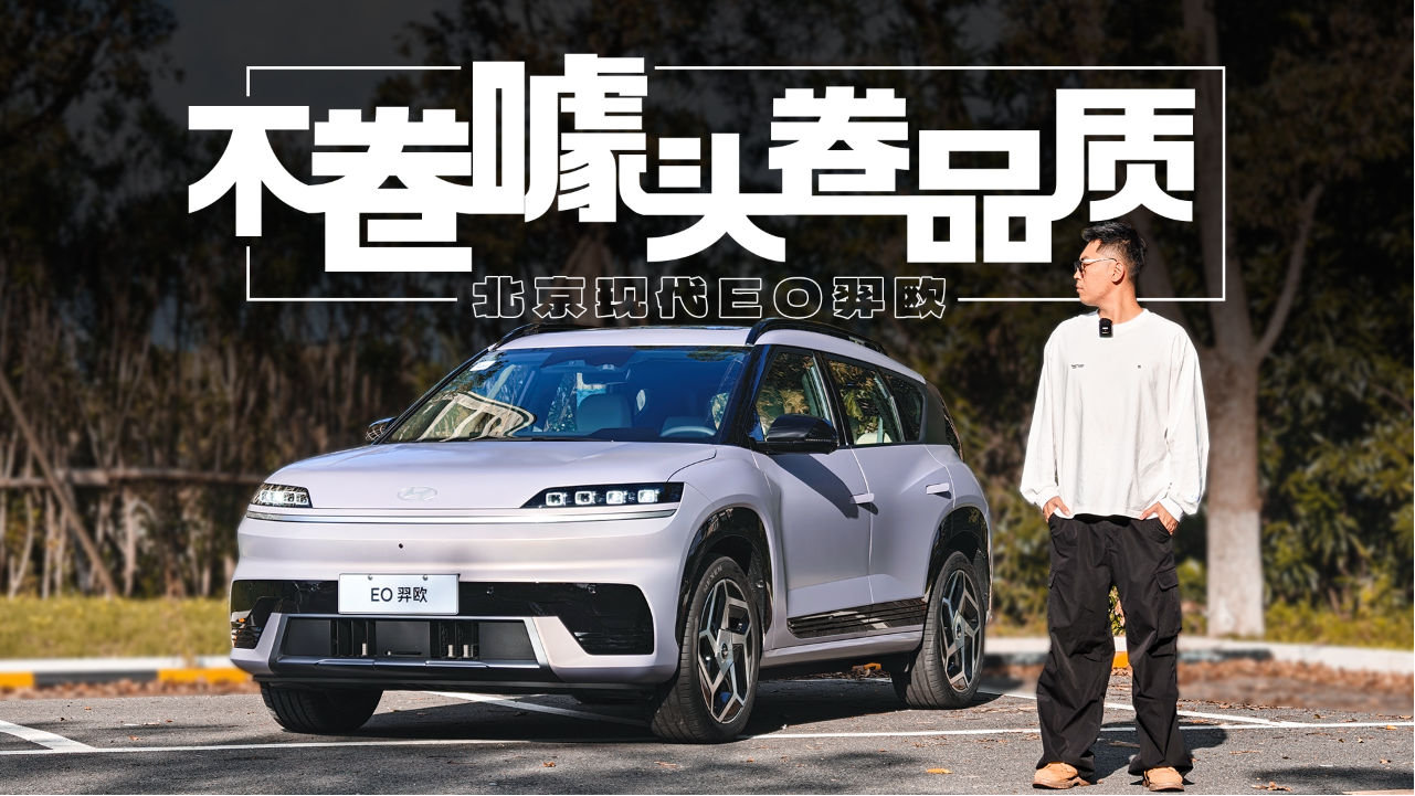 “宝马味”底盘，北京现代EO羿欧的...