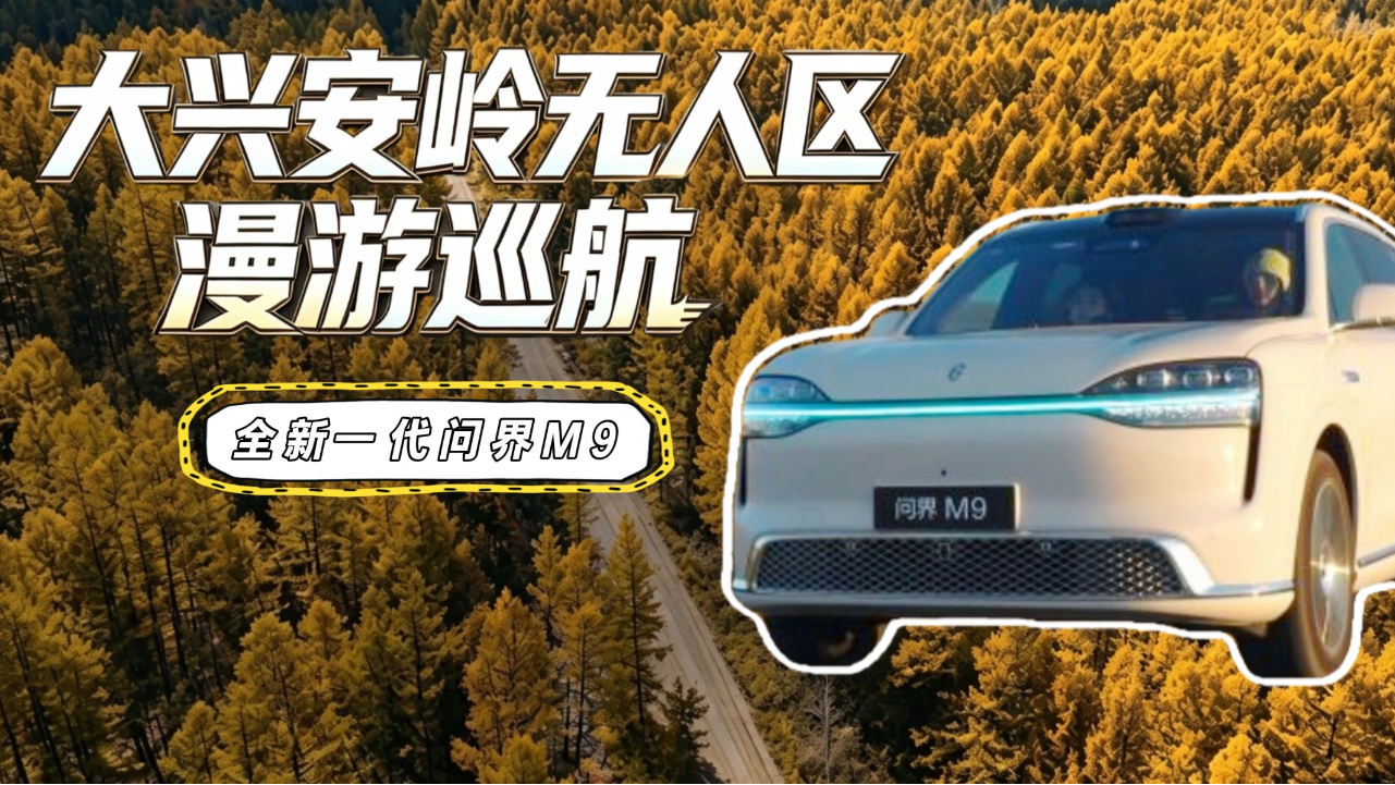 全新一代问界M9大兴安岭无人区无信...