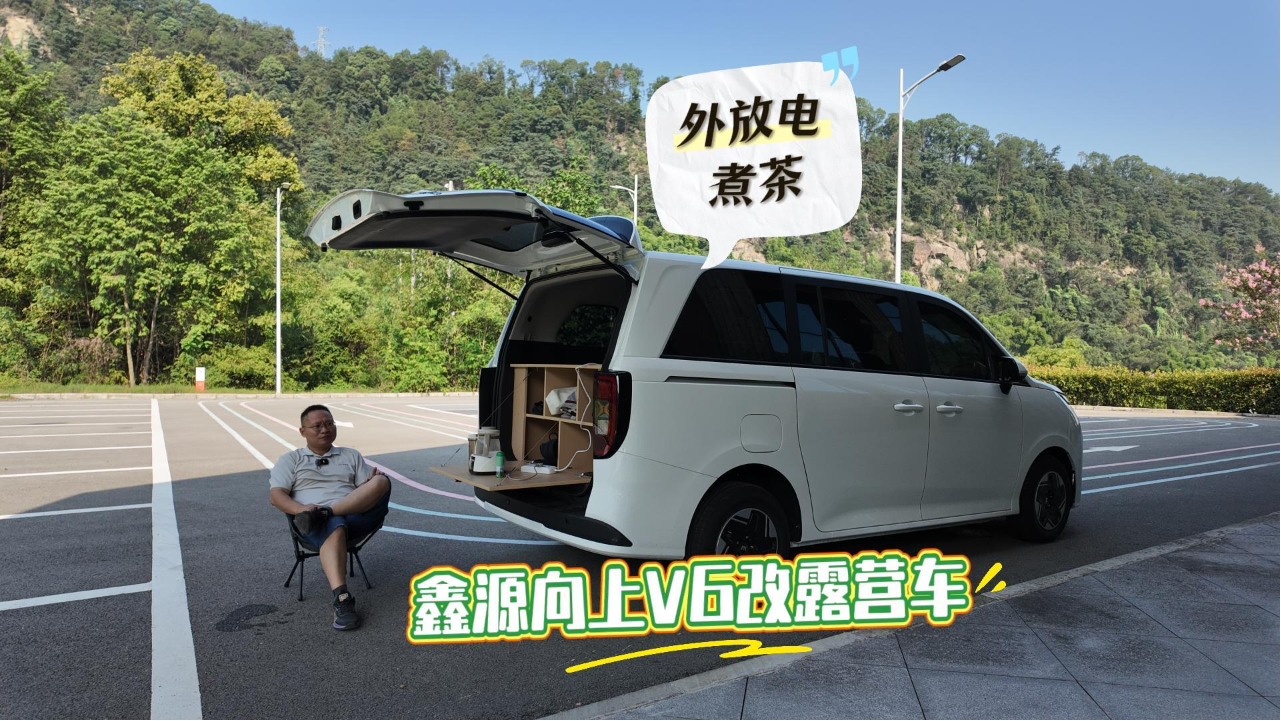 鑫源向上V6床车生活，给那些想买MPV...