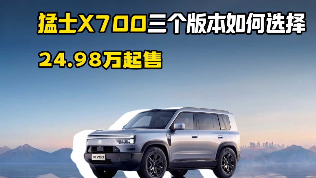 30 万级方盒子卷王！猛士 X700 该买...