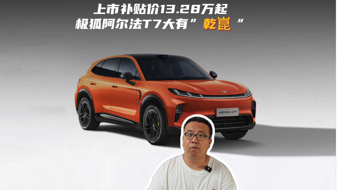 阿尔法T7上市补贴价13.28万起