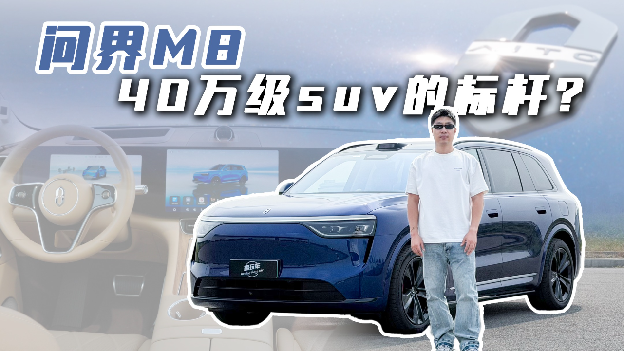 问界M8为什么可以成为40万级的suv的...