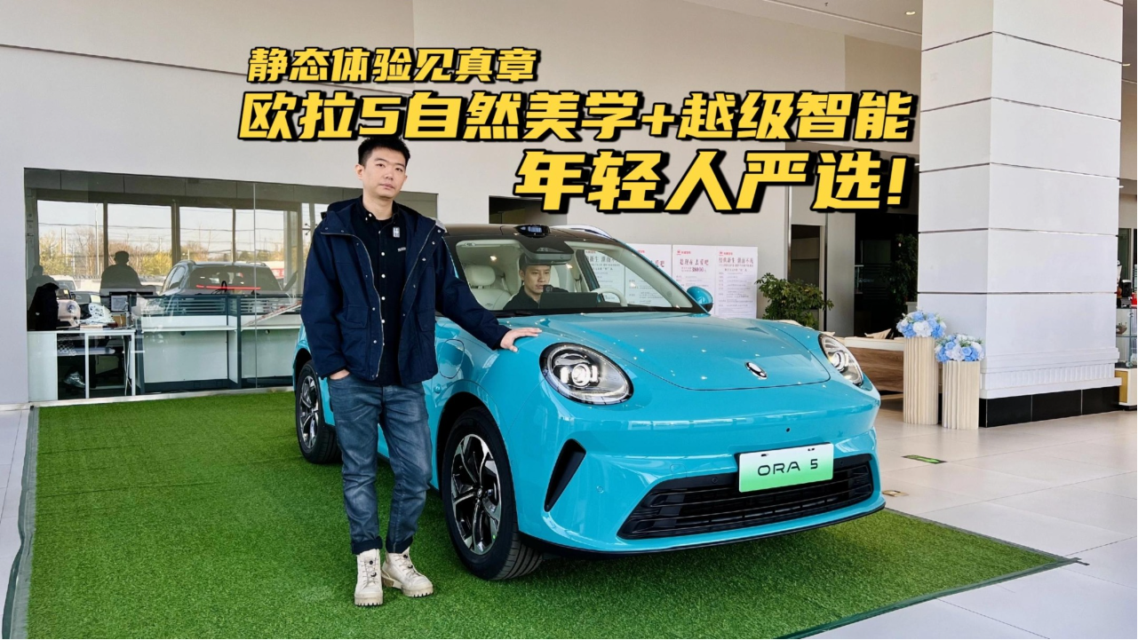年轻人严选！欧拉5的自然美学+越级...