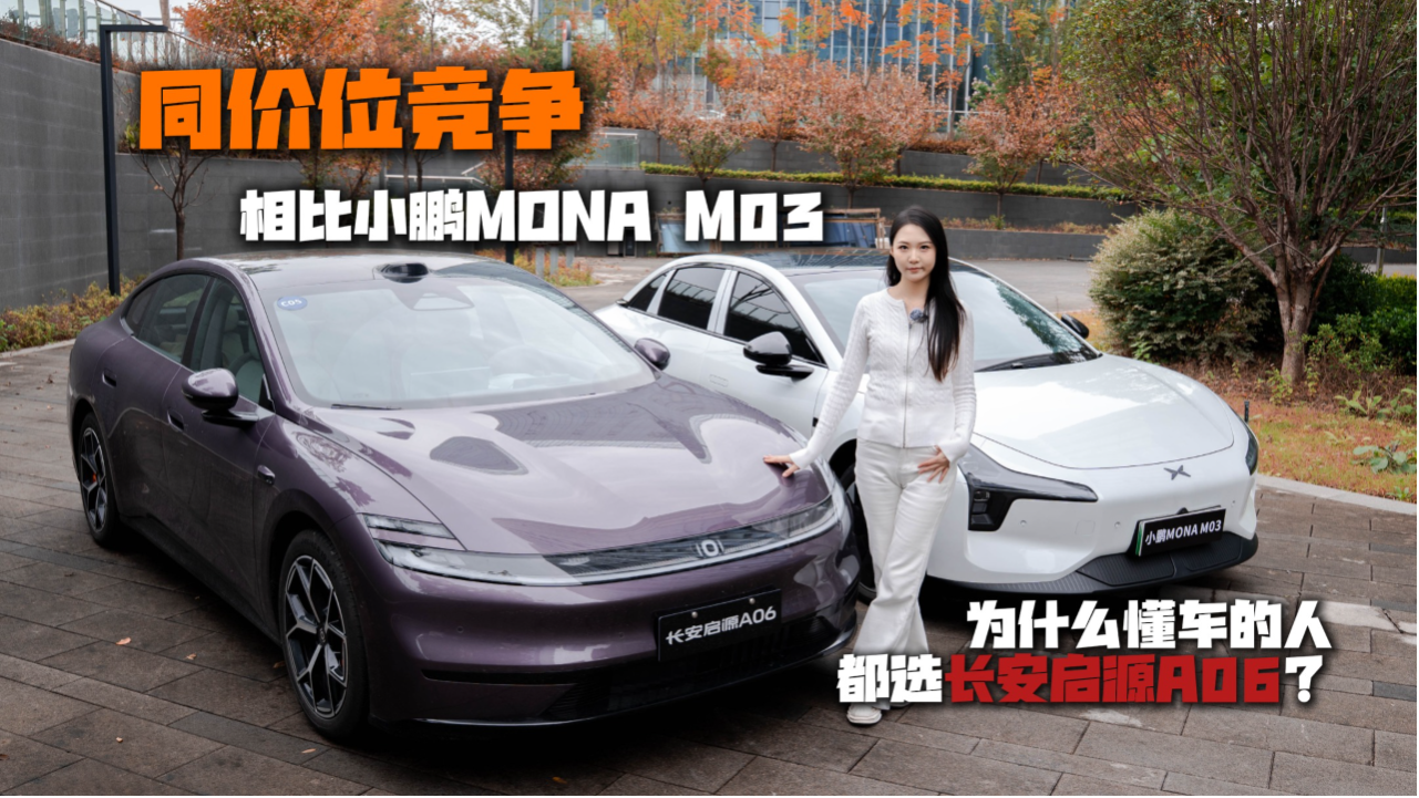 同价位竞争，相比小鹏MONA M03，为...