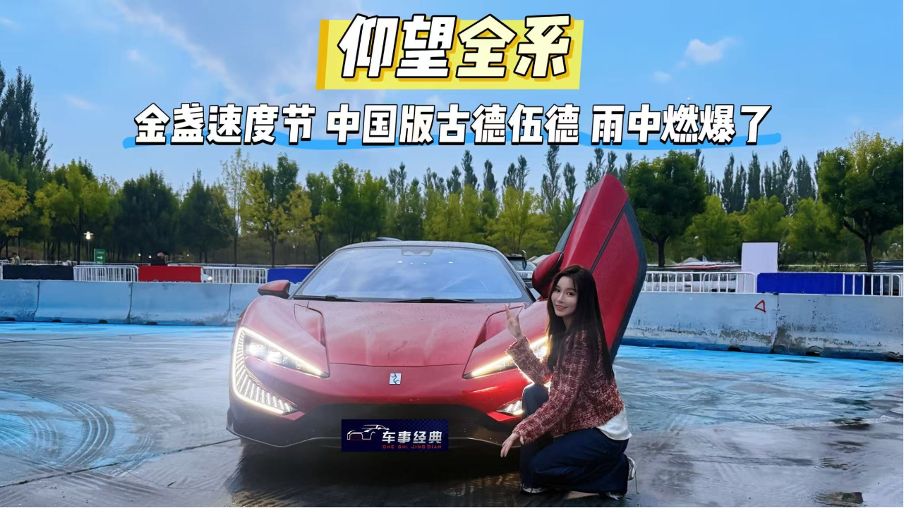 金盏速度节现场！中国版古德伍德，...