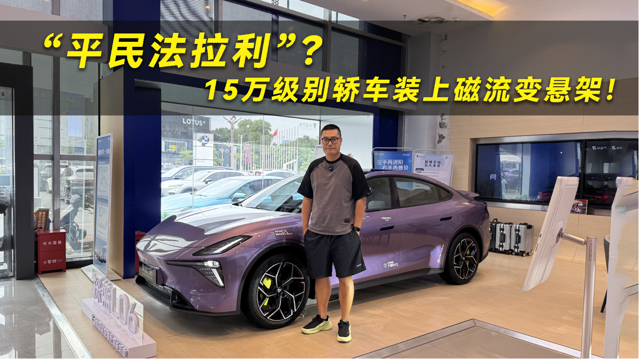 “平民法拉利”？15万级别轿车装上...
