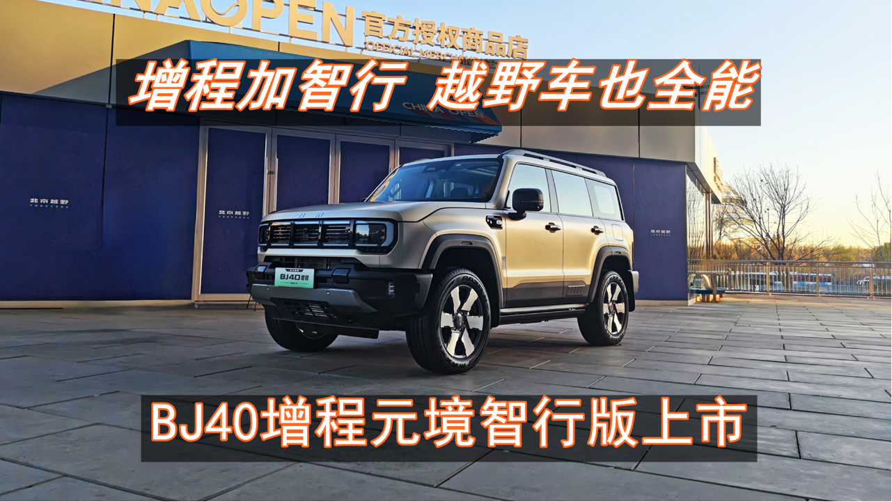 BJ40增程元境智行版上市