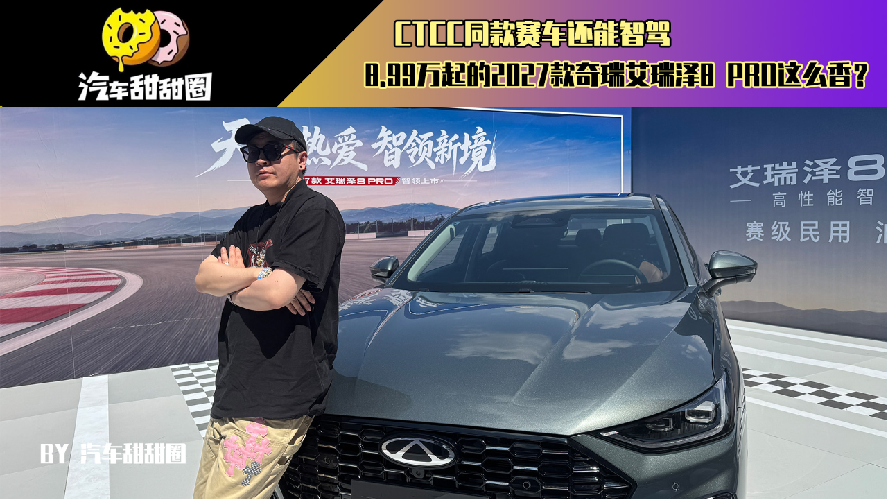 CTCC同款赛车还能智驾，8.99万起202...