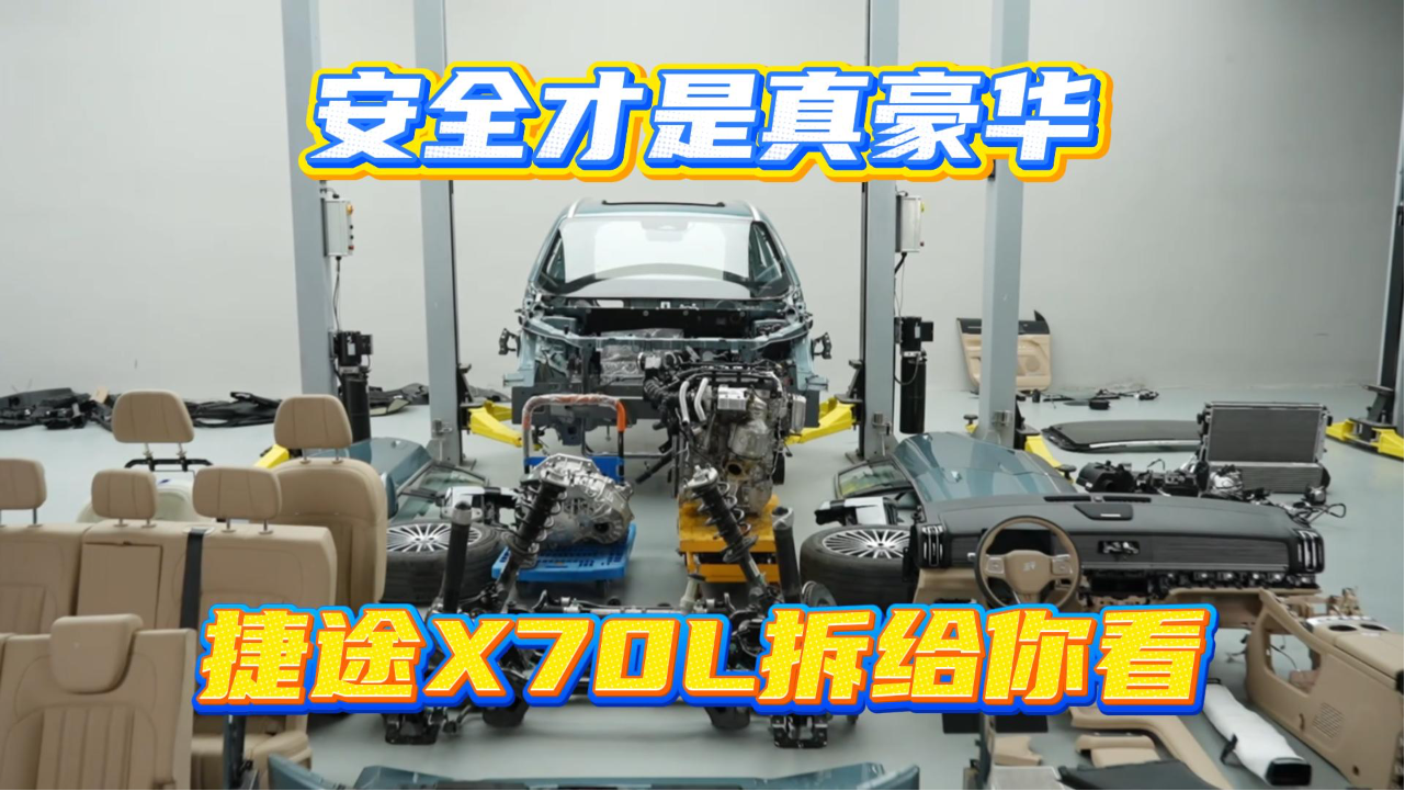 安全才是真豪华，捷途X70L拆给你看
