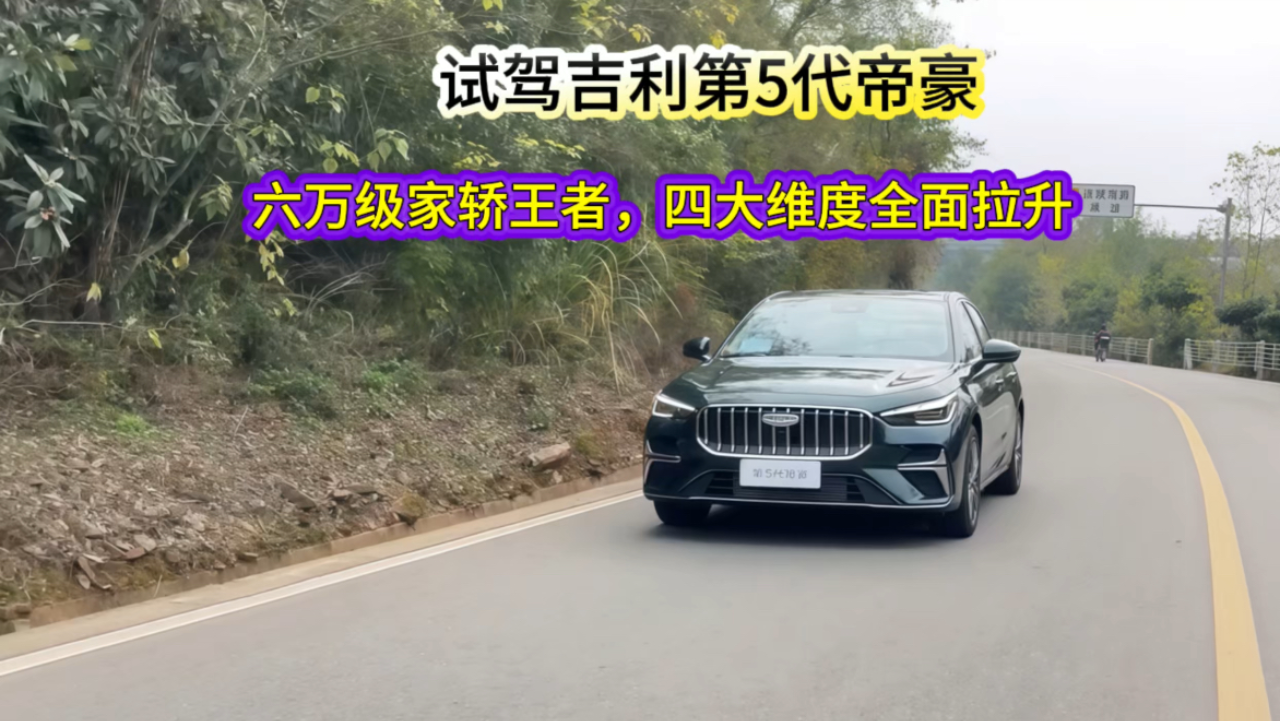 试驾吉利第5代帝豪，六万级家轿王者...