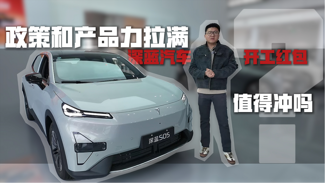 政策和产品力拉满，深蓝汽车开工红...