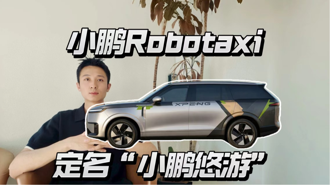 小鹏无人出租正式定名，“悠游”有...