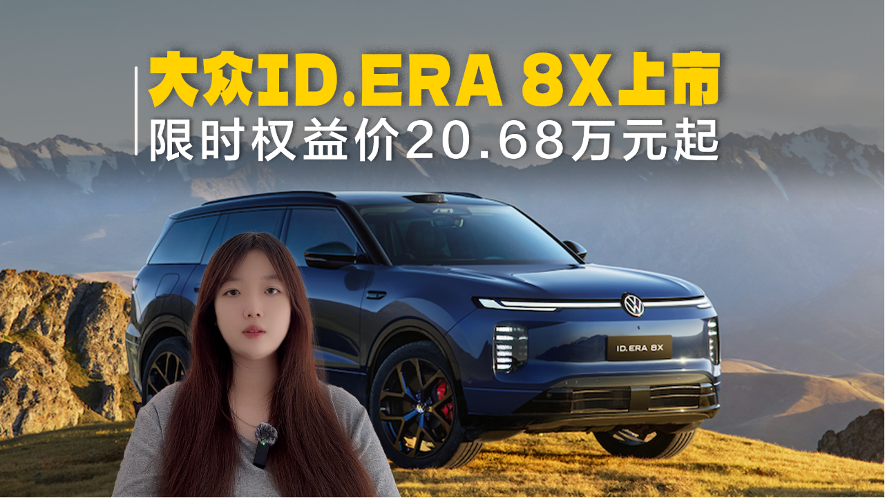 大众ID.ERA 8X上市，限时权益价20.6...
