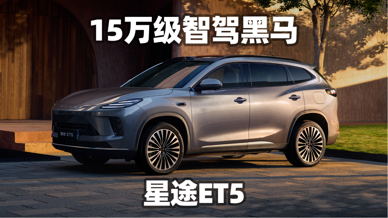 星途ET5，智能辅助驾驶黑马，15万级！