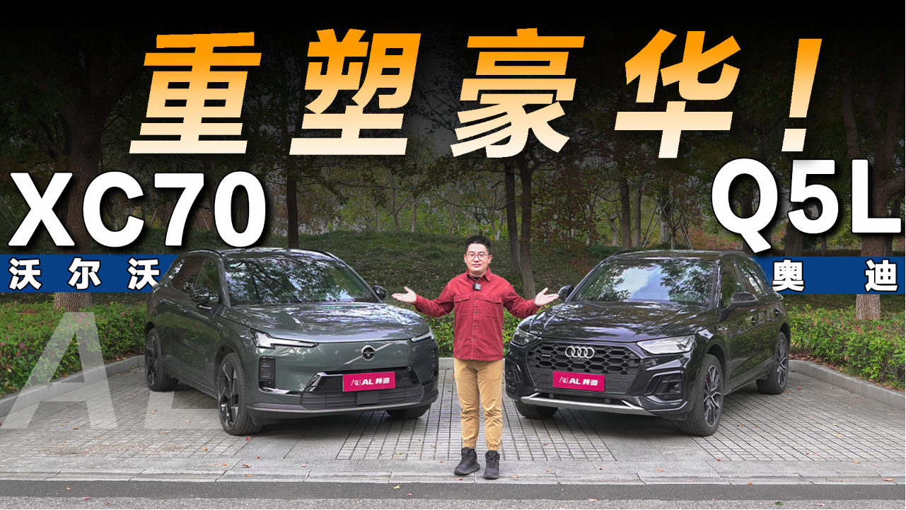 XC70对比Q5L，超混如何重新定义豪华？