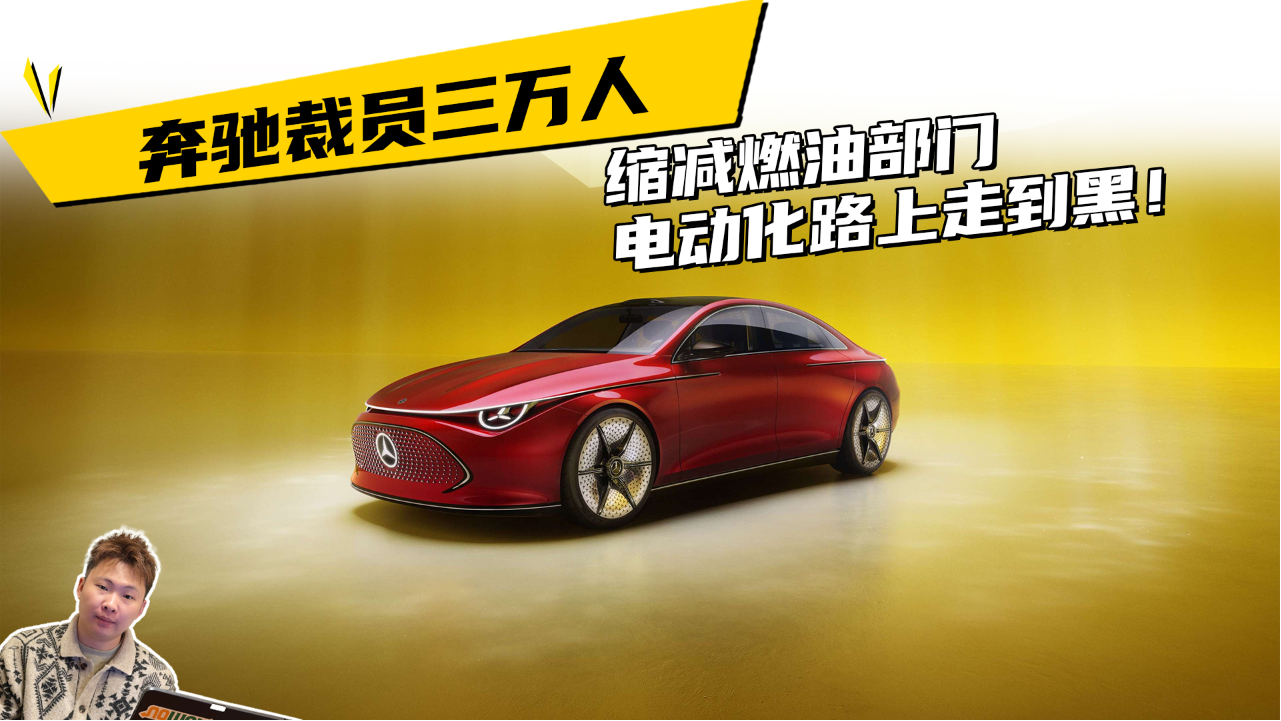 奔驰裁员三万人，缩减燃油部门，电...