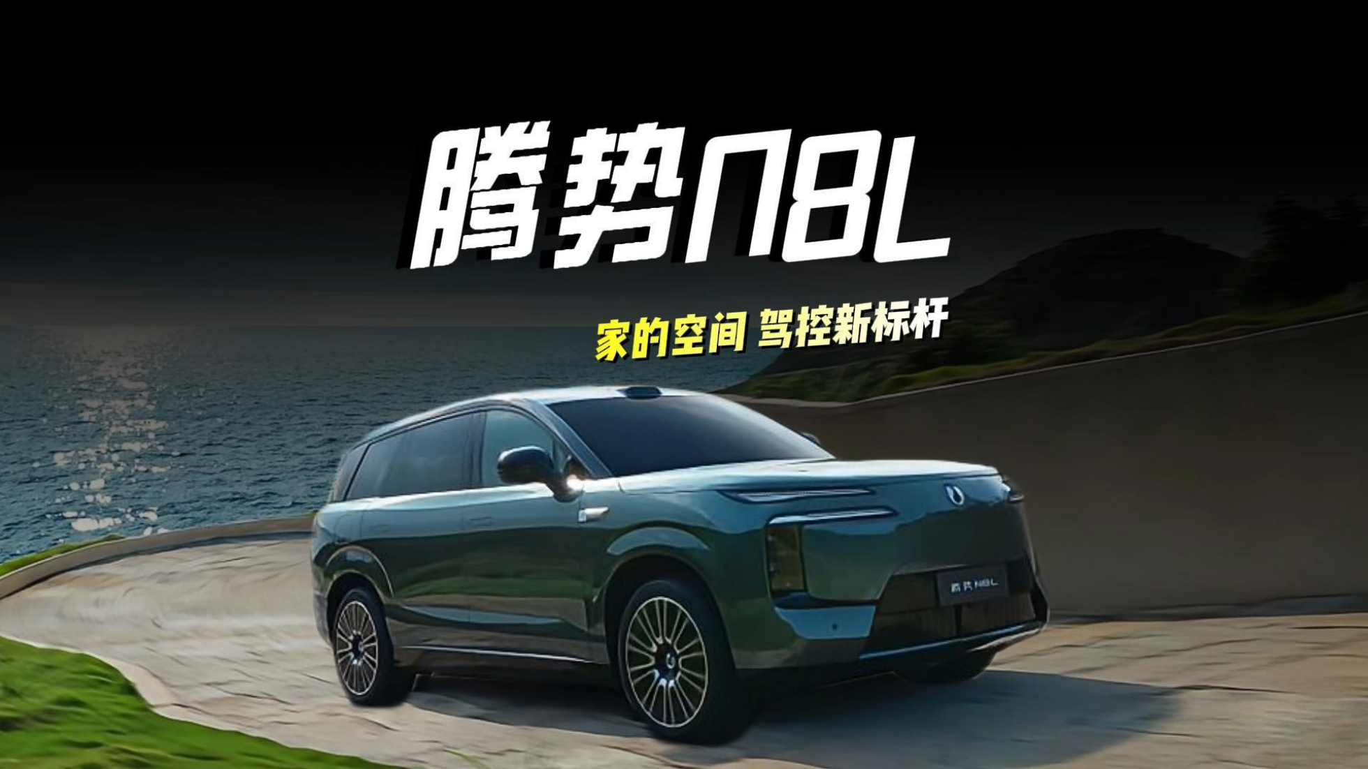 家的新空间，驾控新标杆：腾势N8L让...