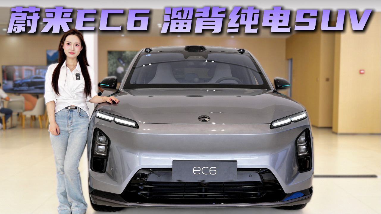 蔚来EC6的买家根本不是年轻人 这台...