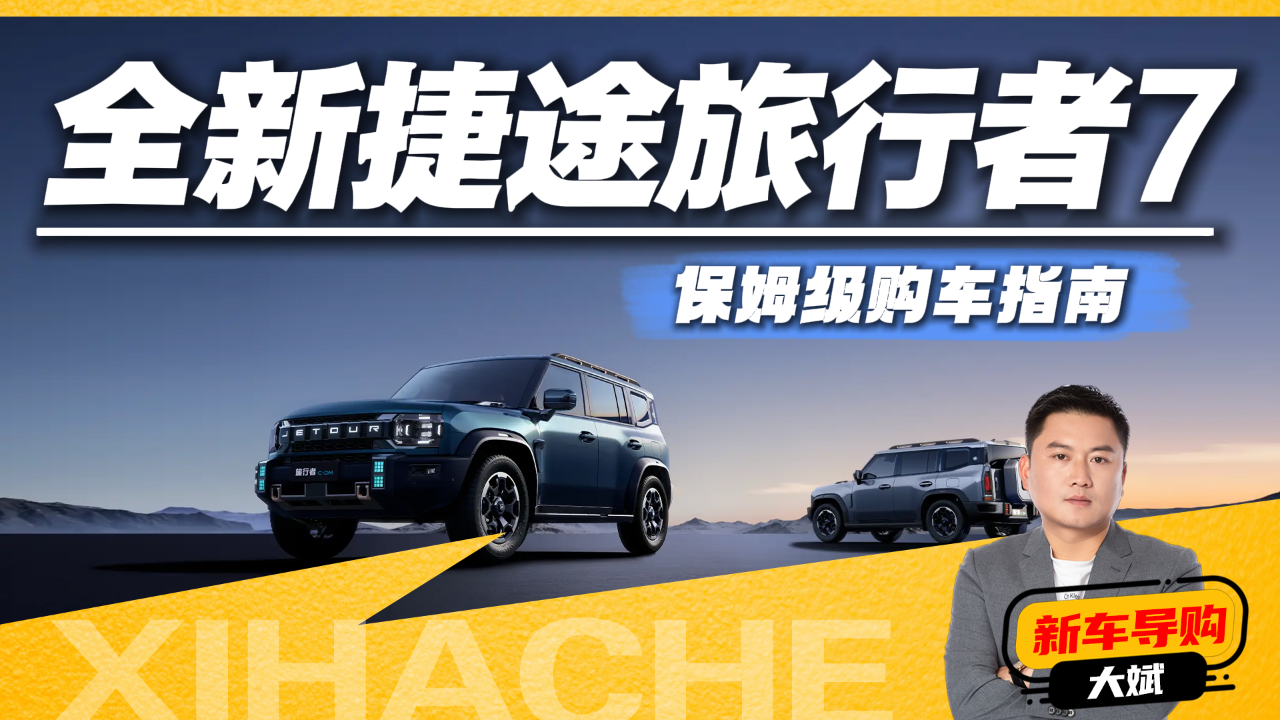 买哪款更划算？捷途全新旅行者7购车...