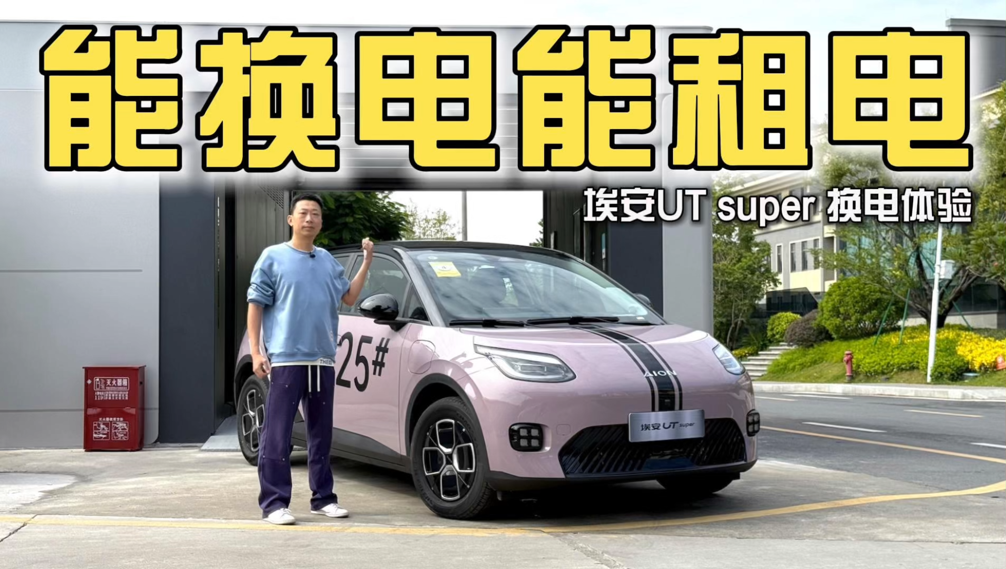 能换电还能租电，埃安UT super超快...