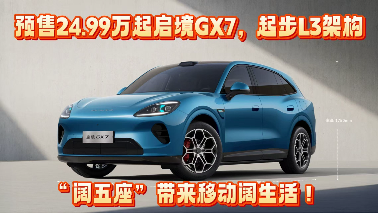 预售24.99万起启境GX7，起步L3架构...