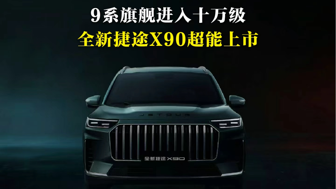 全新捷途X90上市超级置换价9.99万起...