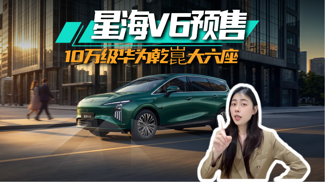 星海V6“掀桌子”了，10万级唯一华...