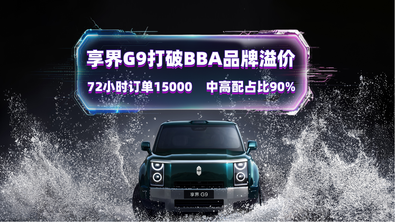 享界G9打破BBA品牌溢价 72小时订单1...