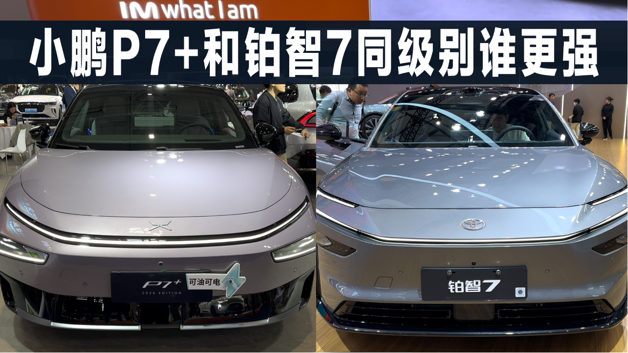 小鹏P7+和铂智7，这两款纯电车，谁...