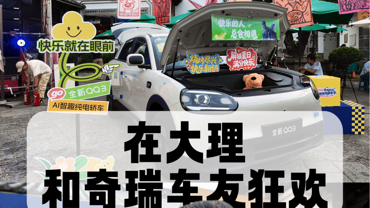 烧烤嘉年华｜在大理和奇瑞车友的狂欢