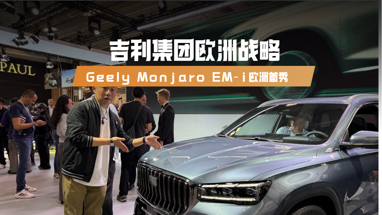 吉利品牌Geely Monjaro EM-i欧洲首秀