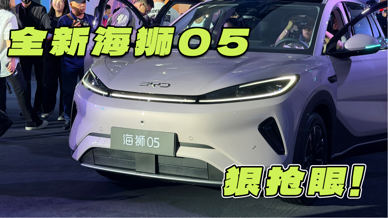 全新海狮05上市，要争做同级标杆？