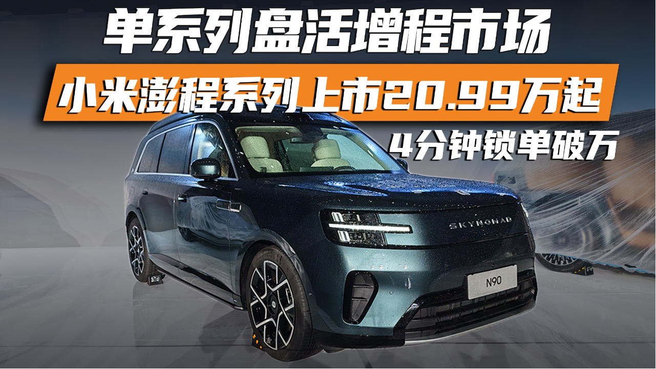 一己之力盘活增程市场，小米澎程系...
